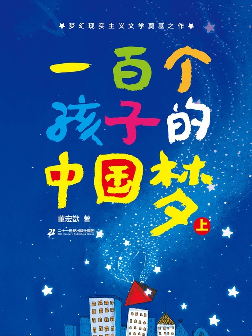 Cover image for 一百个孩子的中国梦 (上下)